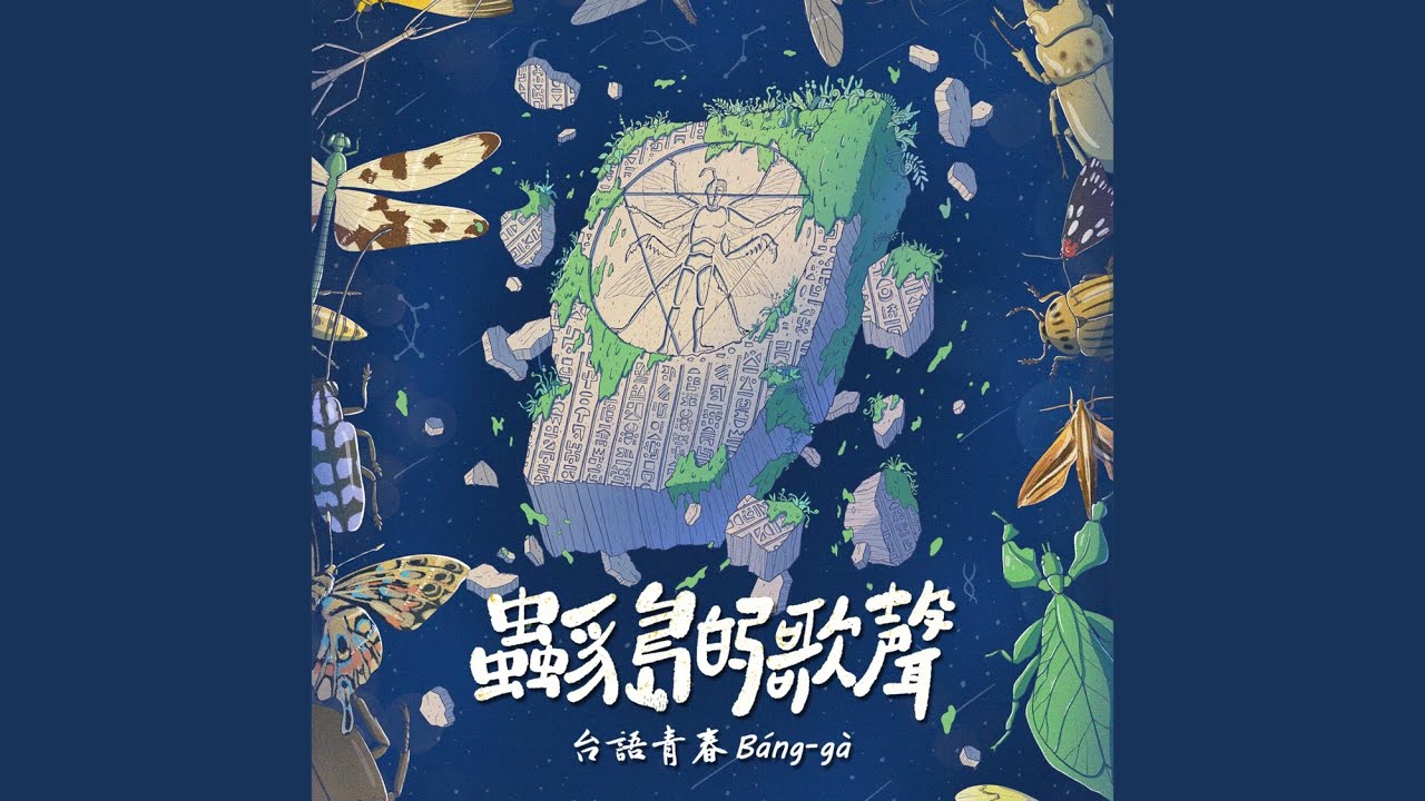 島嶼的歌聲 (小提琴演奏版)