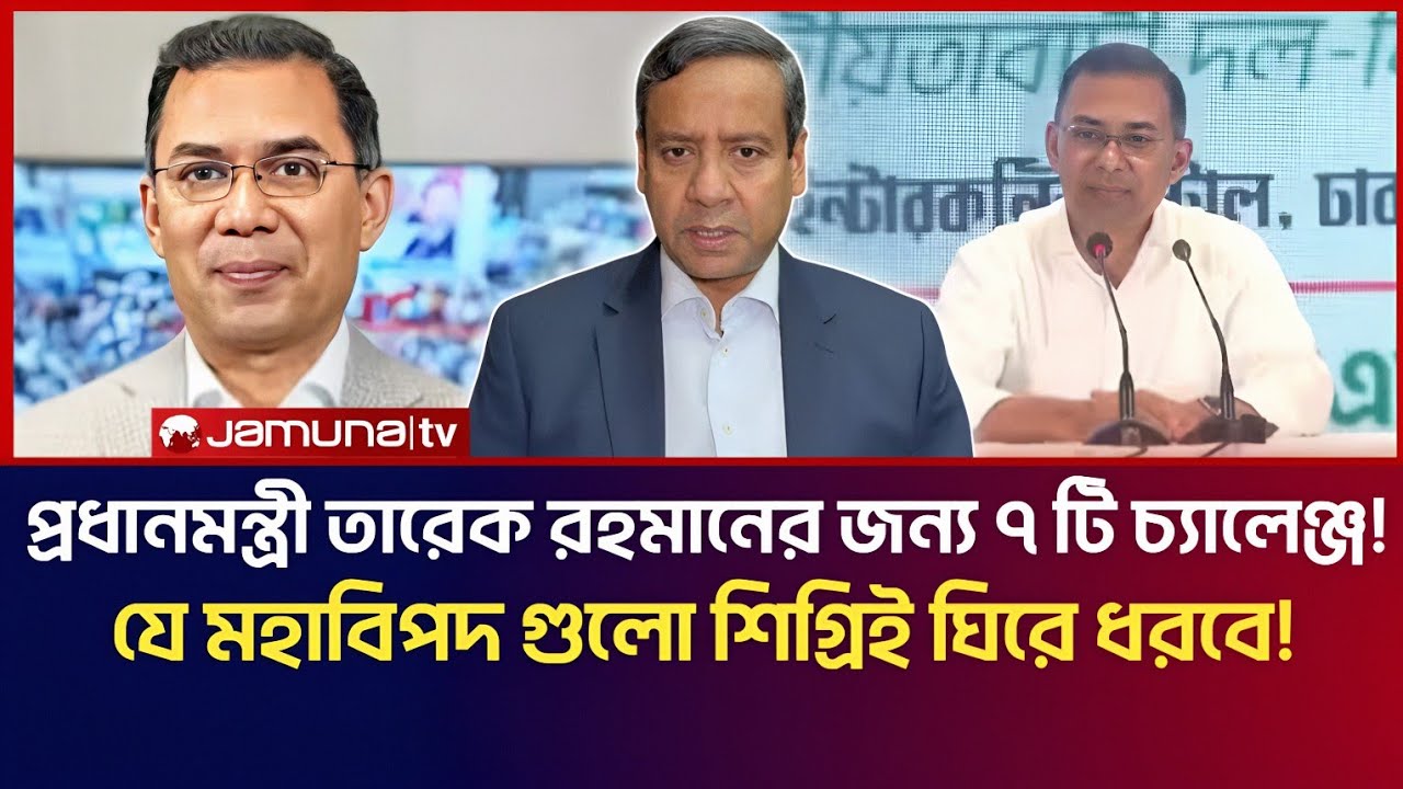 প্রধানমন্ত্রী তারেক রহমানের জন্য অপেক্ষা করছে এই ৭ চ্যালেঞ্জ! যে মহা বিপদ গুলো খুব শিগ্রিই ঘিরে ধরবে