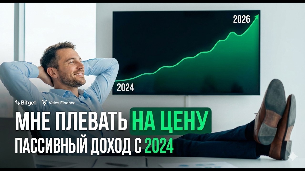 МНЕ ПЛЕВАТЬ НА ЦЕНУ БИТКОИНА: Как я зарабатываю на автомате уже 2 года (Личный опыт)