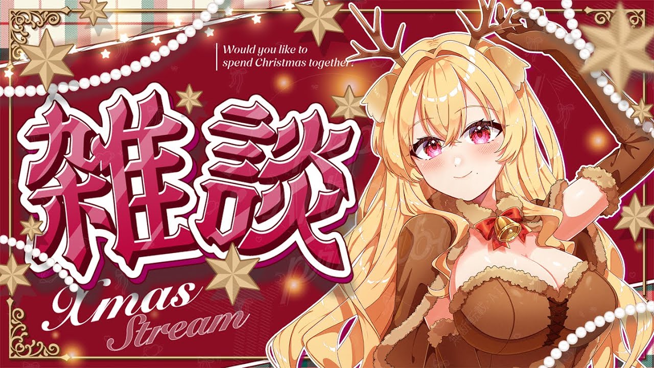[ 雑談 ] クリスマスパーティーへようこそ！一緒に乾杯♪ [ 帰国子女のお姉さんVtuber #美嶋アイラ ]