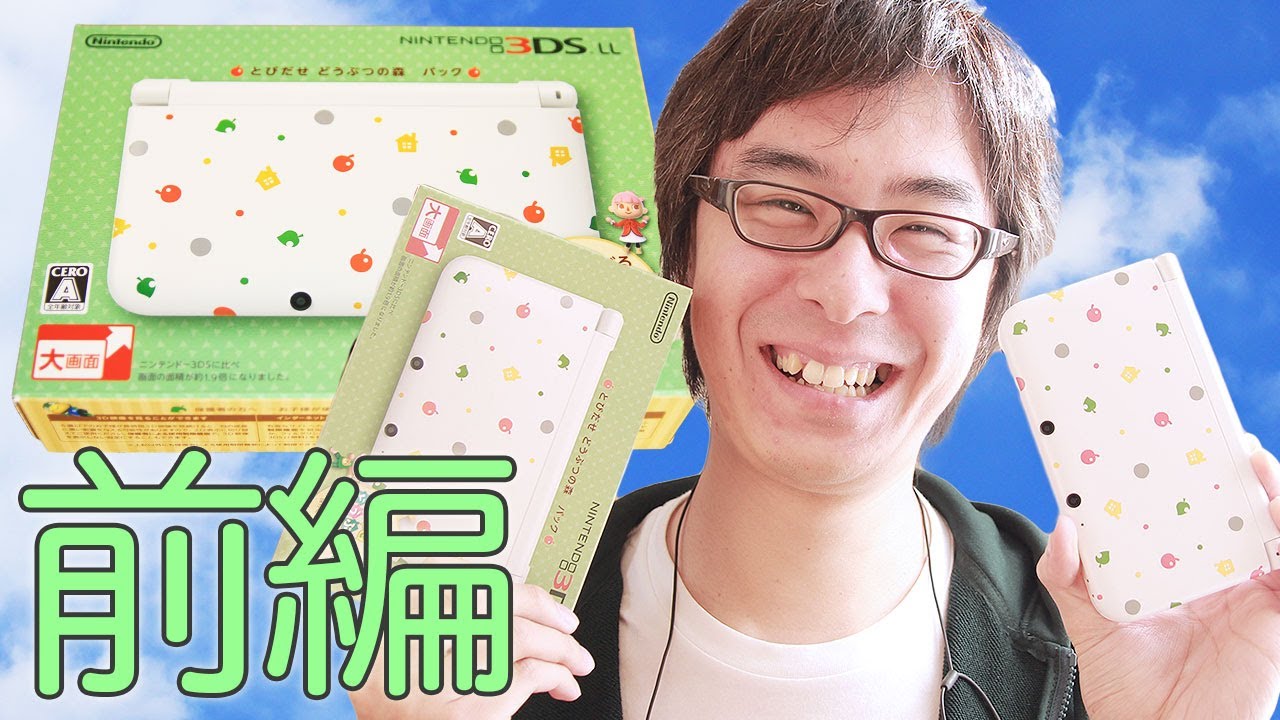 とびだせどうぶつの森パックがやってきた！前編