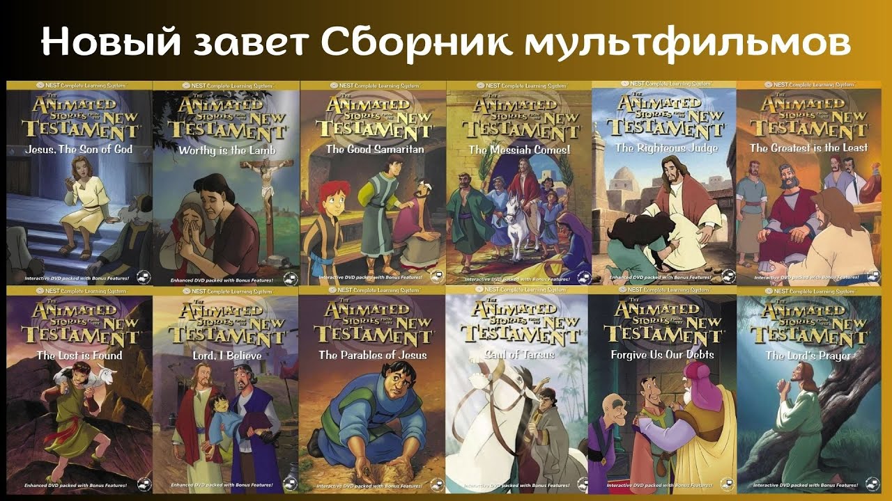 Новый завет Сборник христианских мультфильмов Анна Шиян
