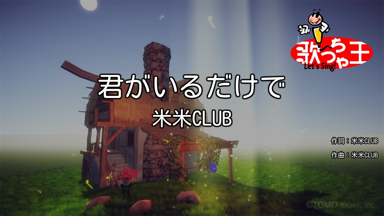 【カラオケ】君がいるだけで / 米米CLUB