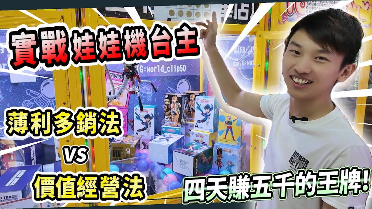 【小羽YT】娃娃機台主收入大公開! 薄利多銷法VS價值經營法│什麼!四天賺五千的王牌檯面究竟是!?│#台主教學 #娃娃機經營 #小資創業 #UFO キャッチャ