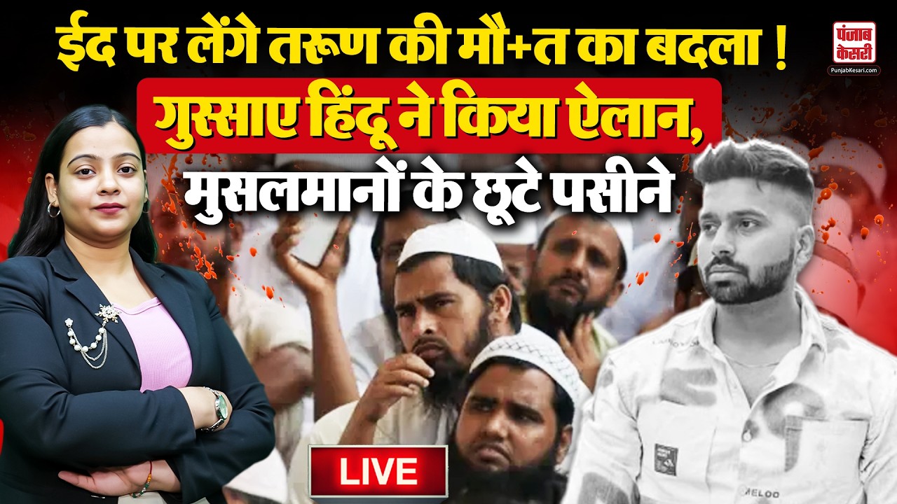 Uttam Nagar Tarun Case Latest News: Eid  पर लेंगे Tarun की मौत का बदला, गुस्साए हिंदू ने किया ऐलान