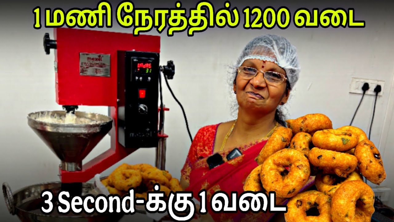 ஒரு மணி நேரத்தில் 1200 வடை ரெடி | Vada Machine, Coimbatore