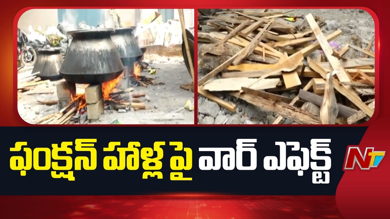 Vijayawada: కట్టెల పొయ్యే దిక్కు.. క్యాటరింగ్ పై యుద్ధం ప్రభావం | Special Report | NTV Telugu
