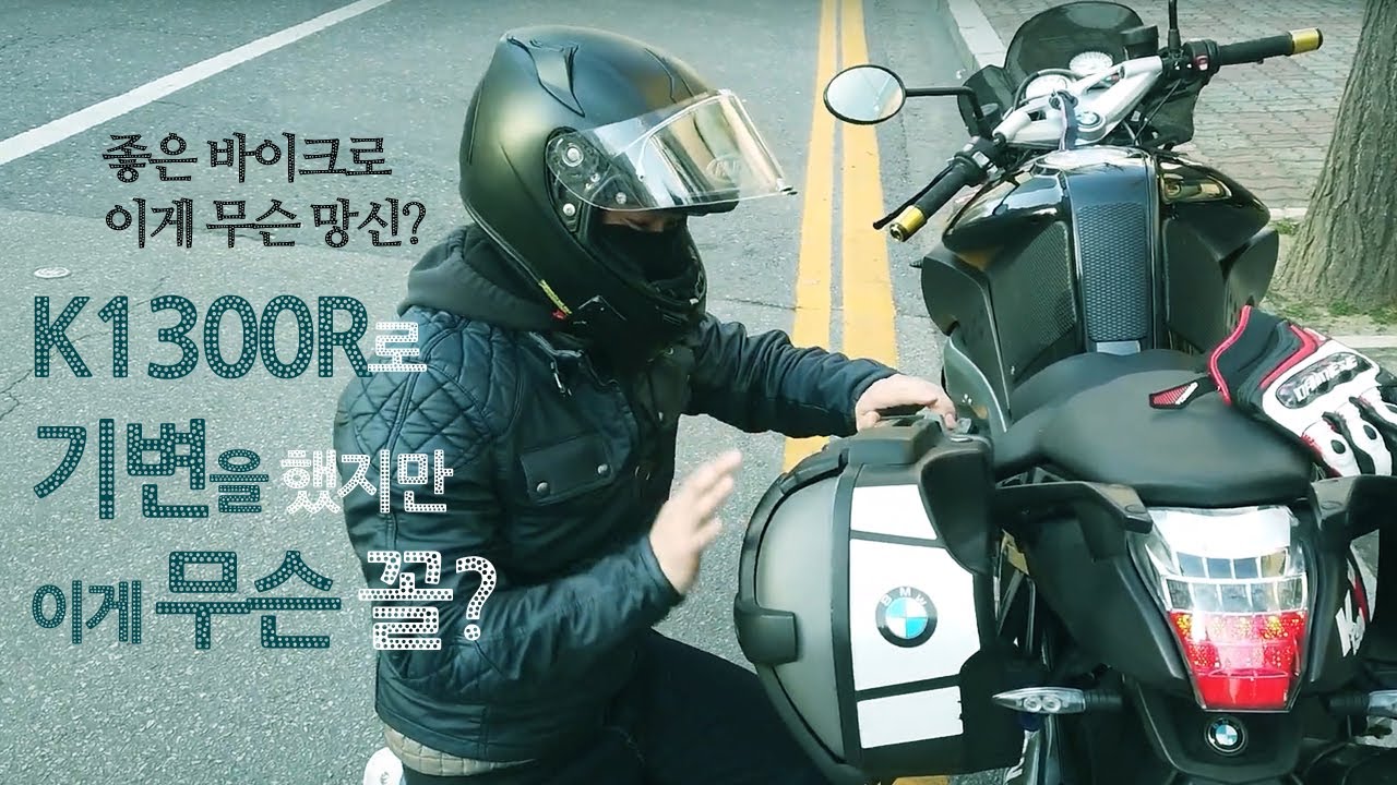 바이크 기변 R9T에서 K1300R로, 그런데 시동이 안걸리네?