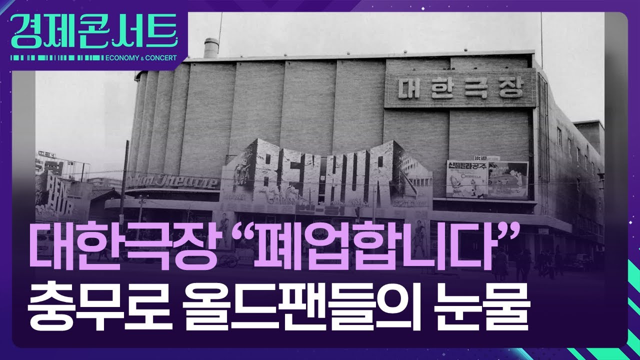 &ldquo;아듀, 대한극장&rdquo;&hellip;&lsquo;충무로 상징&rsquo; 영화관, 추억 속으로 [경제콘서트] / KBS  2024.09.19.