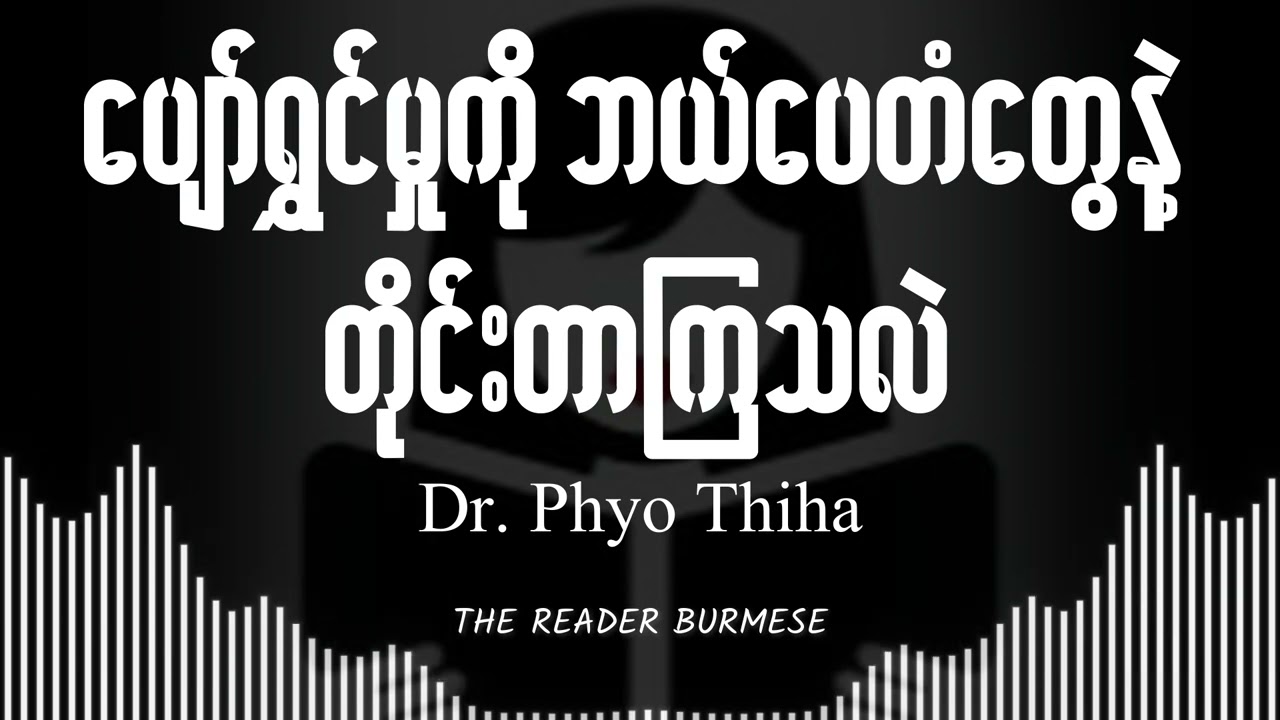 ပျော်ရွှင်မှုကို ဘယ်ပေတံတွေနဲ့တိုင်းတာကြသလဲ - ဒေါက်တာ ဖြိုးသီဟ Dr Phyo Thiha