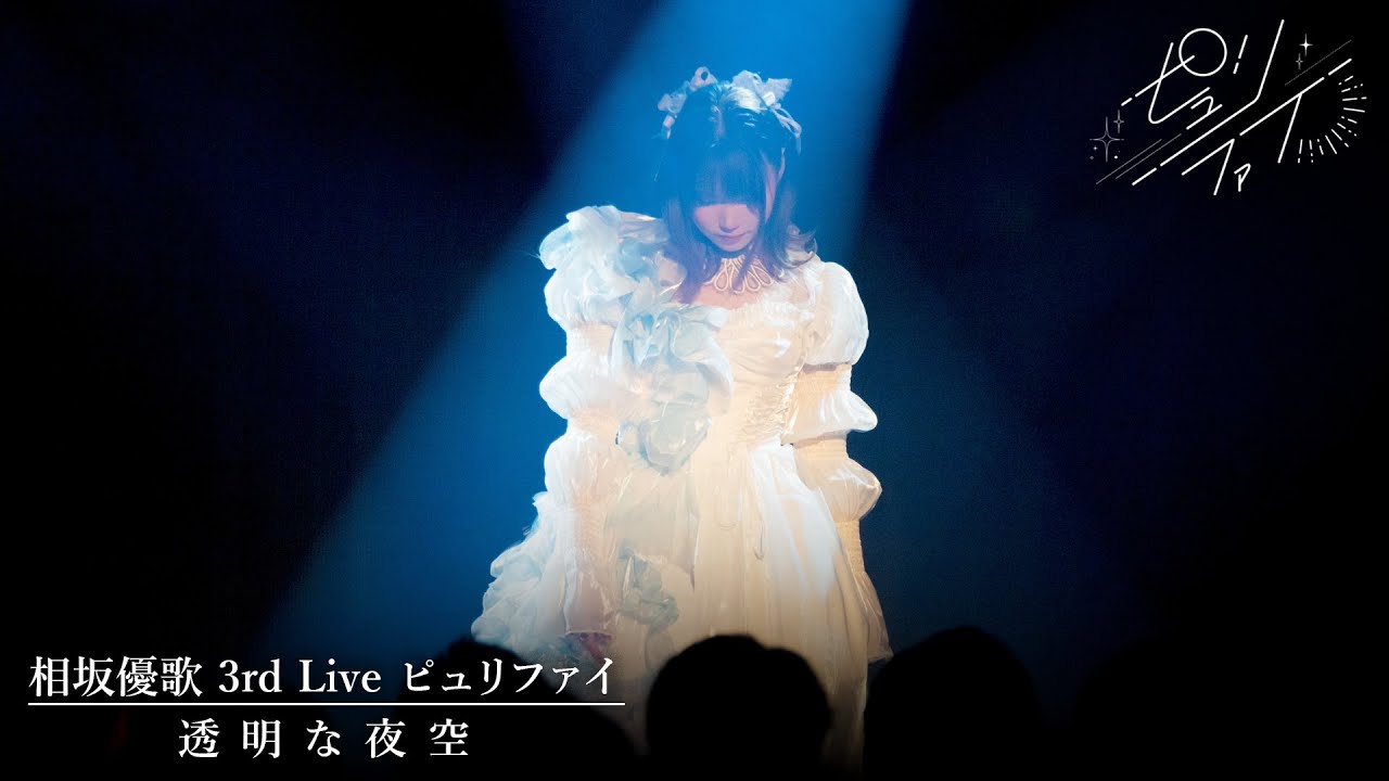 相坂優歌「透明な夜空」3rd Live ピュリファイver.