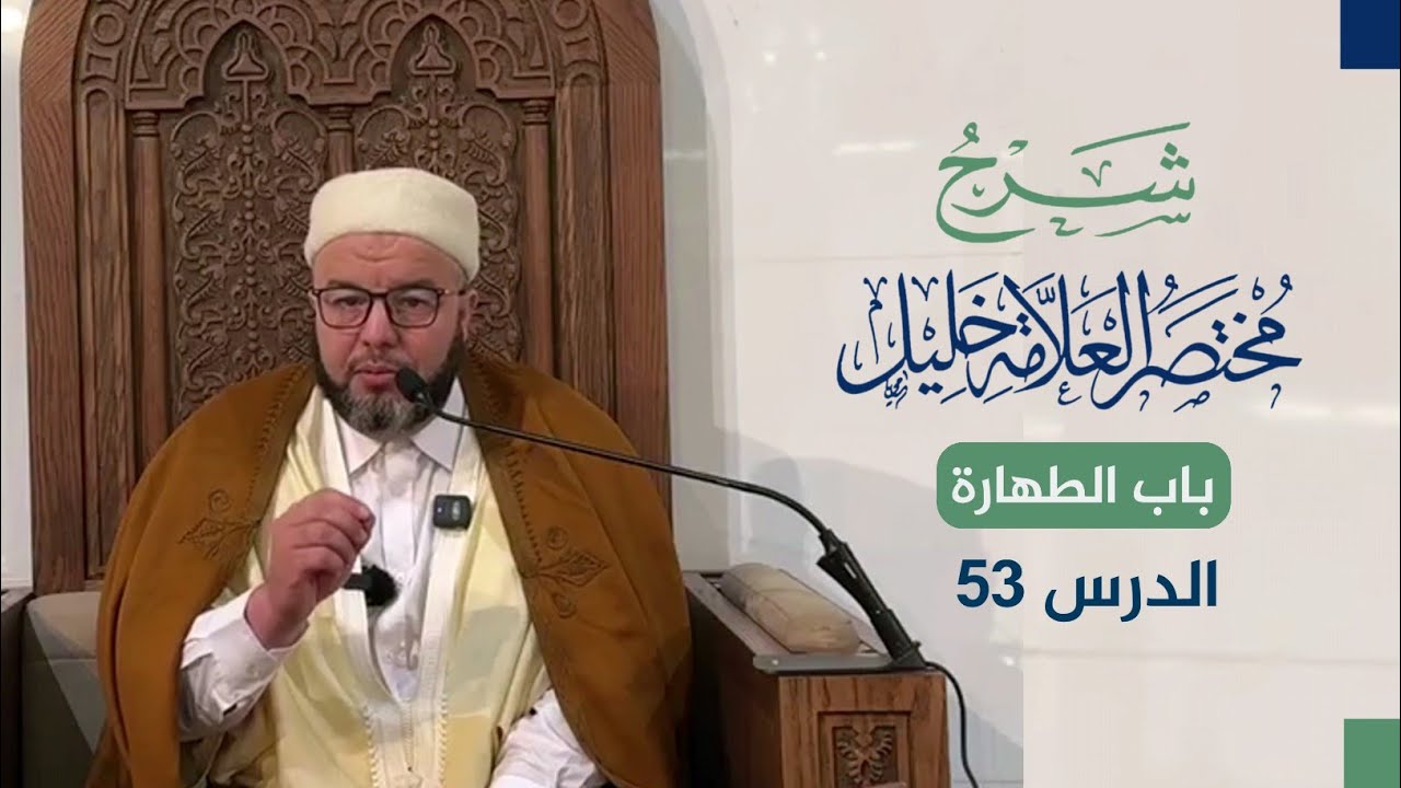 شرح مختصر خليل | باب الطهارة | 53 | الشيخ بوبكر حسوني.