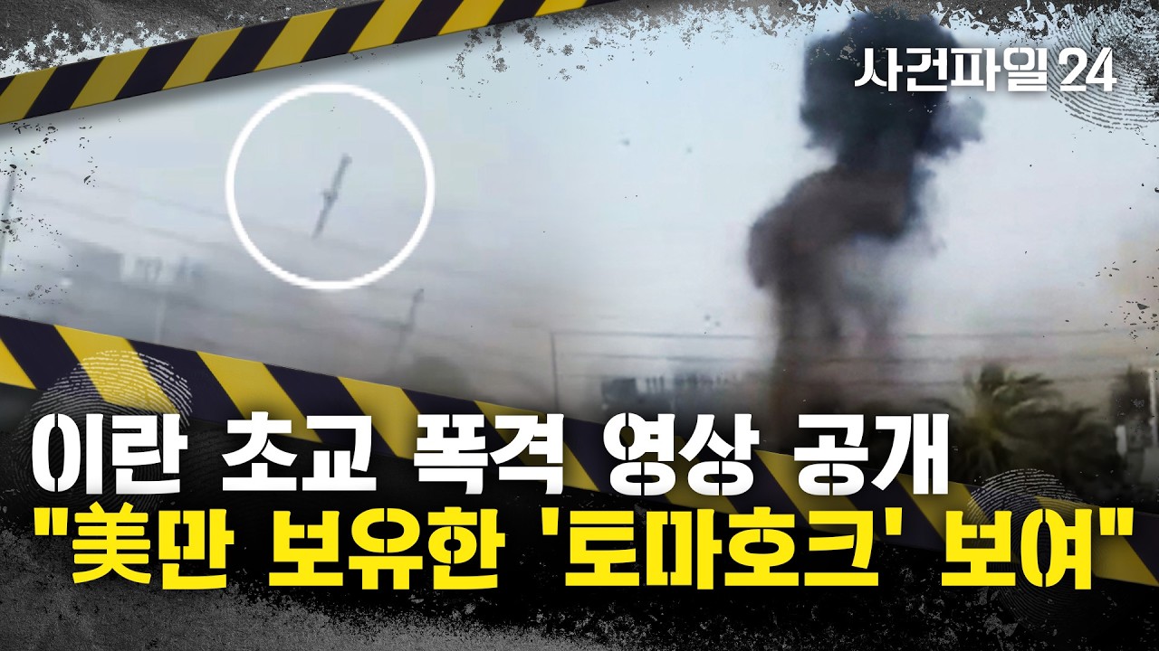 [사건파일24] '170여 명' 사망한 초등학교 폭격 영상 공개···