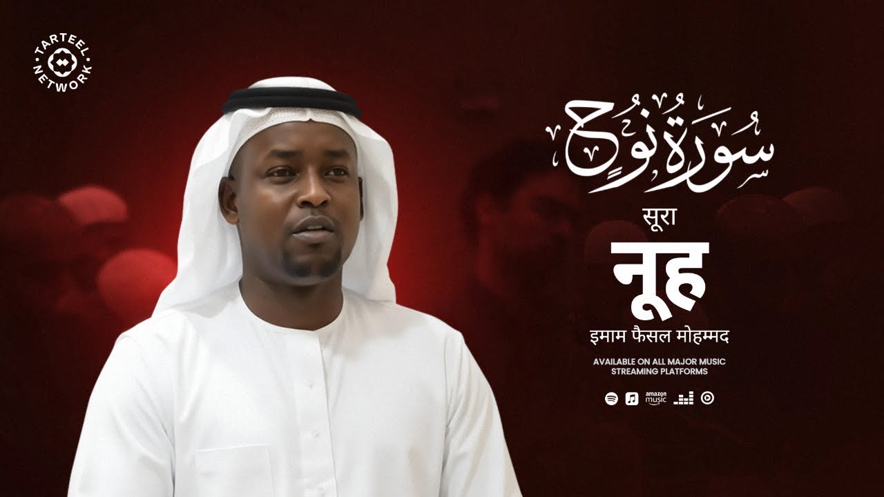 Surah Nooh | मन को शांति देने वाली कुरान | बारिश और रिज़्क की बरकत | سورة نوح | सूरा नूह