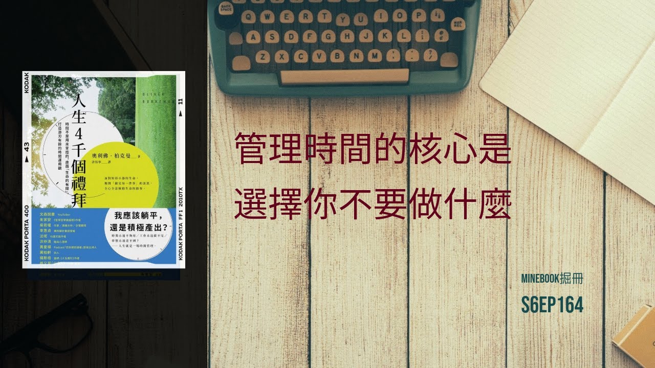 S9Ep.164《人生4千個禮拜》: 只要有效管理時間，時間就夠用嗎?