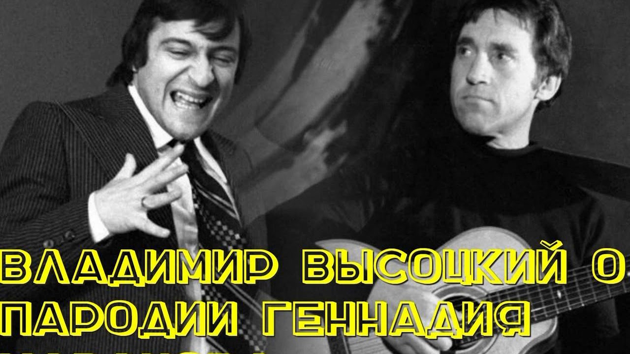 Владимир Высоцкий о пародии Геннадия Хазанова и Аркадия Хаита на него
