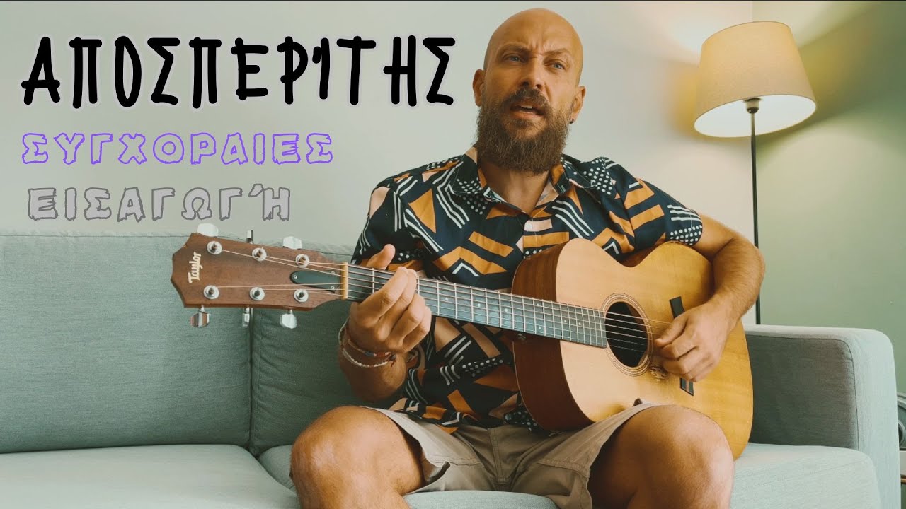 Αποσπερίτης (Θ. Παπακωνσταντινου) - Μάθημα κιθάρας ( συγχορδιες, αρπισμα)