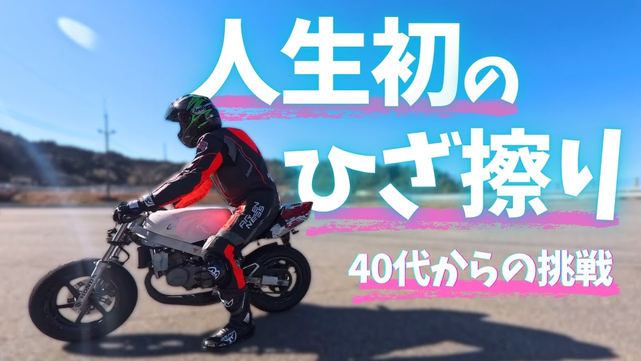 40代 人生初のひざ擦り物語┃ミニバイク8の字練習会┃岡崎市キョウセイ交通大学