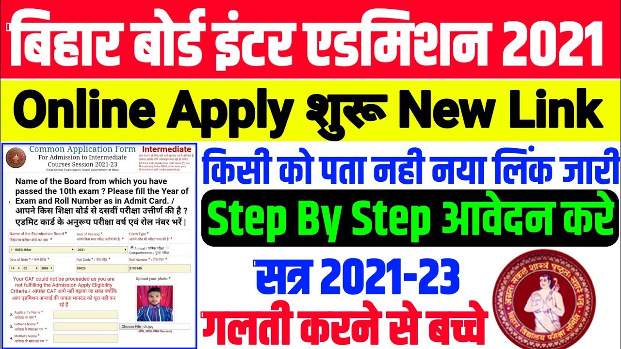 Bihar Board Inter Admission Online 2021! नया लिंक जारी |Inter Admission Online Apply Kaise Kare 2021
