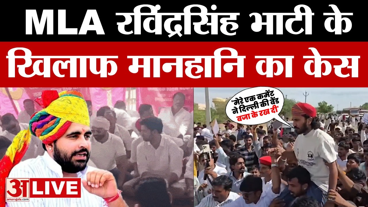 Rajasthan News: Ravindra Singh Bhati को Chotu Singh Rawna ने  क्या बोला ? |Amar Ujala