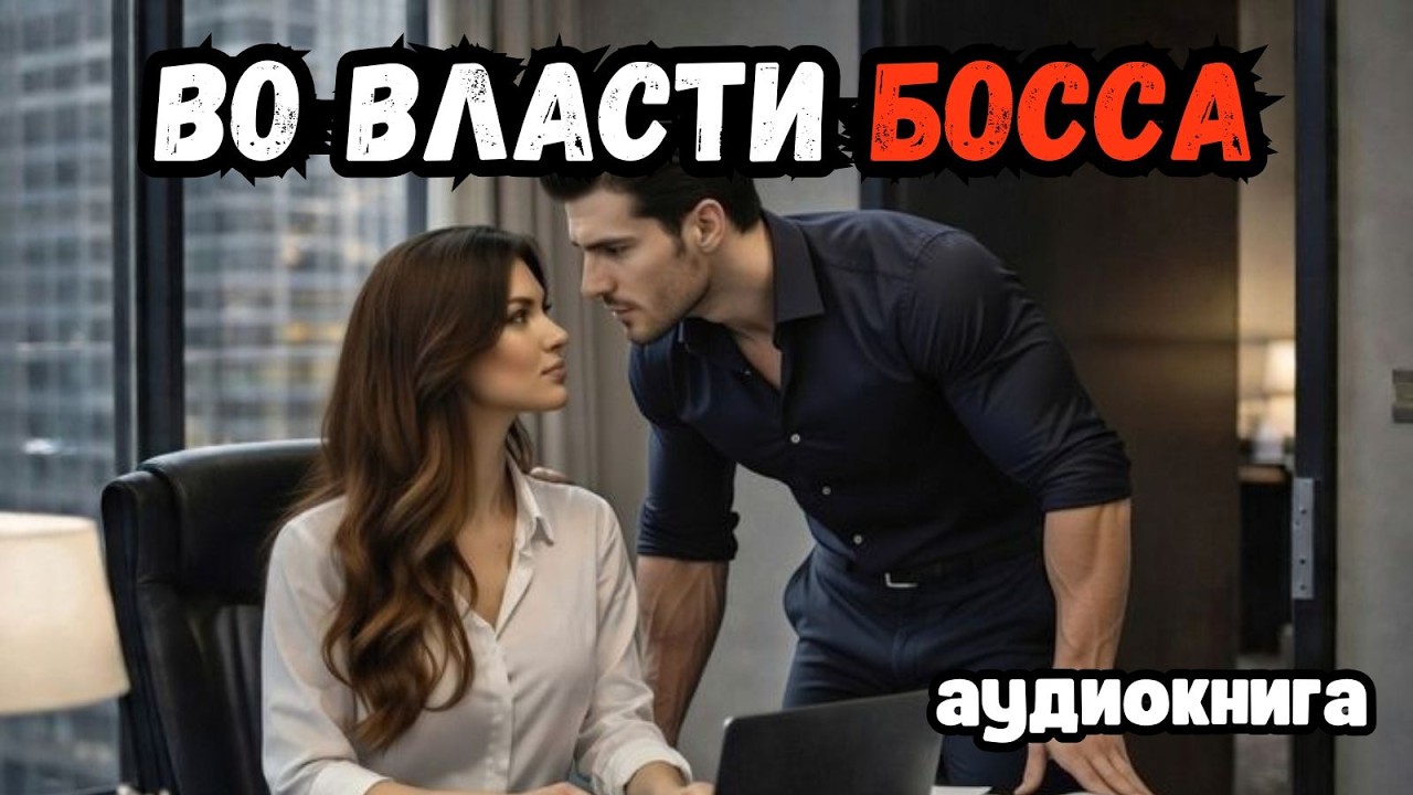 Аудиокнига - Во власти босса💔💋 Любовный роман