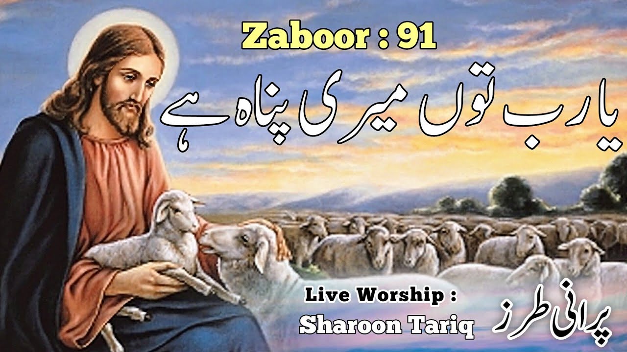 Suhba Ka Zaboor 91 - Ya Rab Tu Meri Panah Hai | Live Worship | Sharoon Tariq | Morning Zaboor & Geet