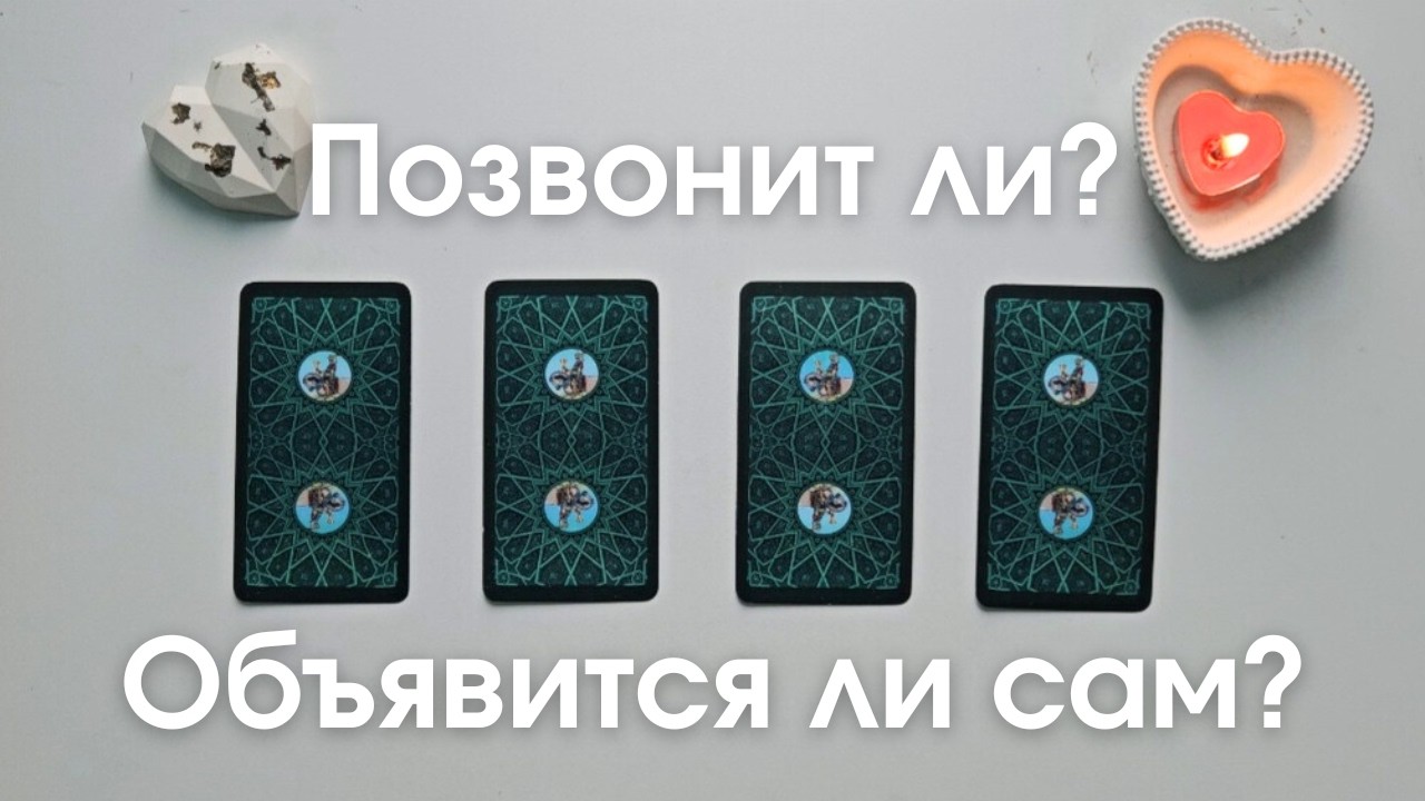 Позвонит или объявится ли он сам таро онлайн расклад таро #таро