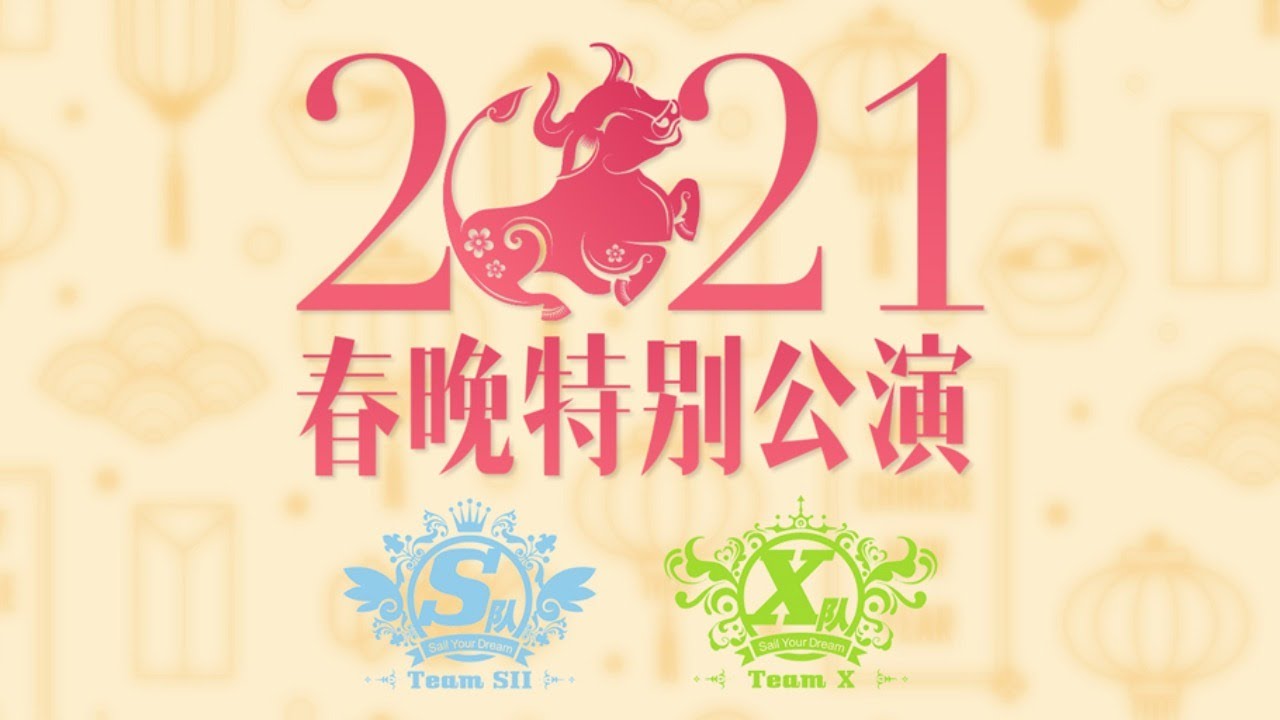 SNH48 TEAM SII & TEAM X《春晚特别公演》 2021 SNH48星梦剧院春晚主题公演 ( 05-02-2021 19:30）