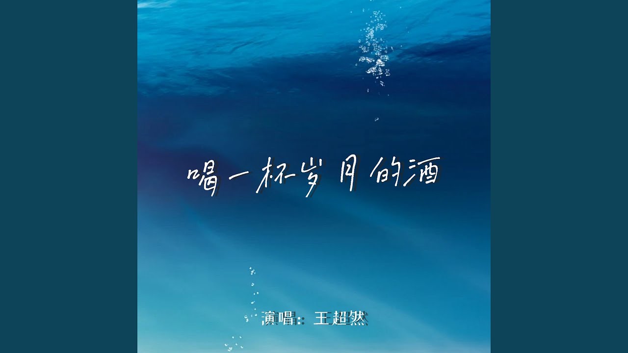 喝一杯岁月的酒