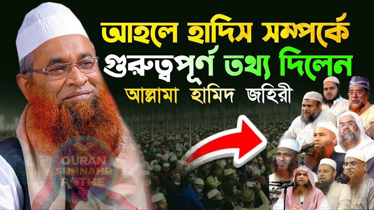 আহলে হাদিস সম্পর্কে গুরুত্বপূর্ণ তথ্য দিলেন মুফতি হামিদ জহিরী | mufti hamid zahiri, হামেদ জহিরী ওয়াজ