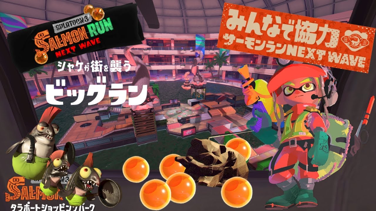 【Splatoon3】来たぜ！Big Run（９時から）【参加型】#splatoon3 ＃Salmon Run ＃サーモンラン