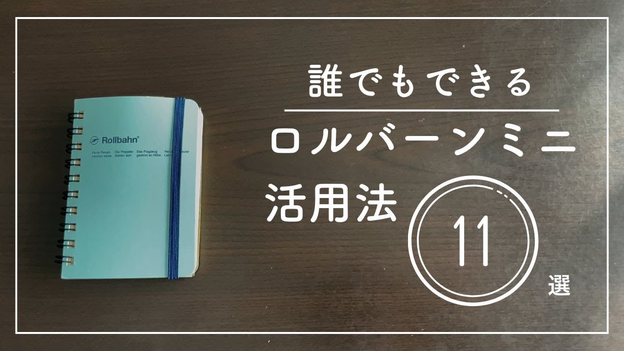ロルバーンミニ活用法１１選ー誰でも今すぐできるー