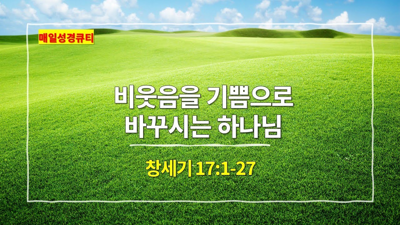 [1월 23일 묵상] 창세기 17장 1절-27절, 비웃음을 기쁨으로 바꾸시는 하나님 - #매일성경 #큐티 #새벽예배설교문