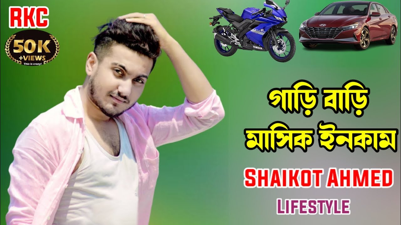 সৈকত আহমেদ এর আসল পরিচয় | Lifestyle Of Shaikot Ahmed | সৈকত এর অজানা তথ্য | RKC Short Film