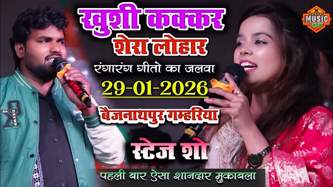 बैजनाथपुर ग़म्हरिया सहरसा में खुशी कक्कर और शेरा लोहार ने मचाया धमाल khushi kakkar latest stage show 
