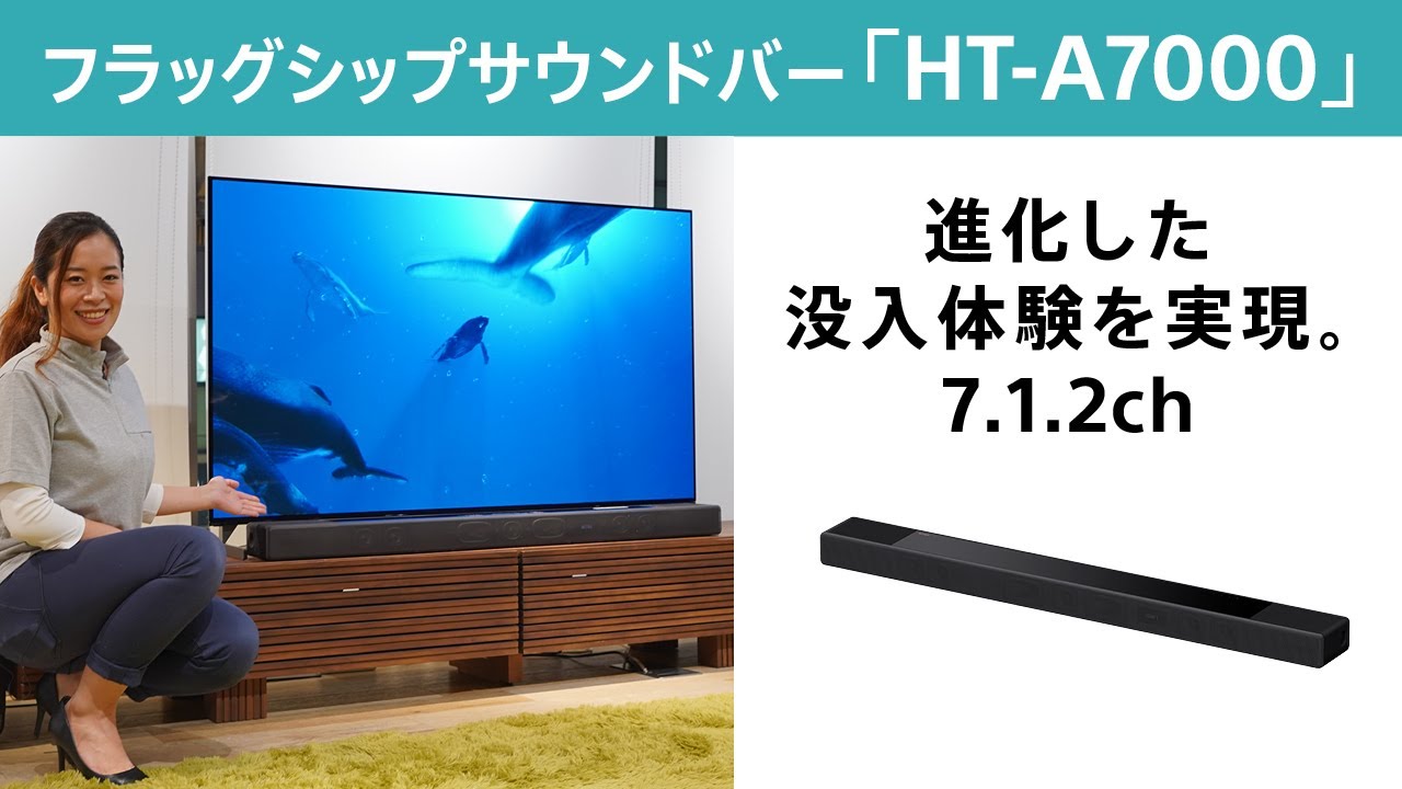 フラッグシップサウンドバー「HT-A7000」のご紹介