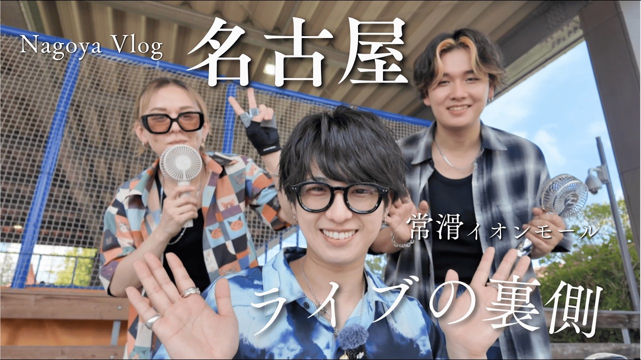 名古屋　常滑　VLOG📸
