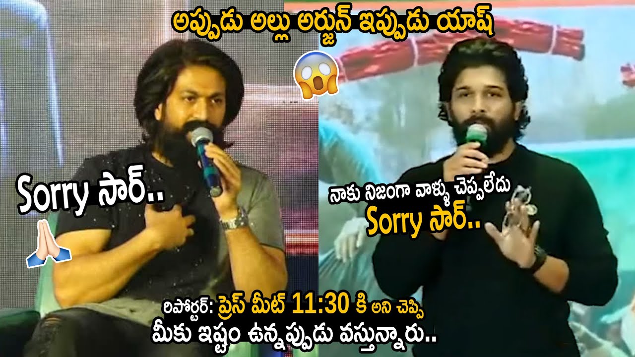 మీడియా కి సారీ చెప్పాడు యాష్🙏: Rocking Star Yash & Allu Arjun Gets Insulted by Media Reporter | FC