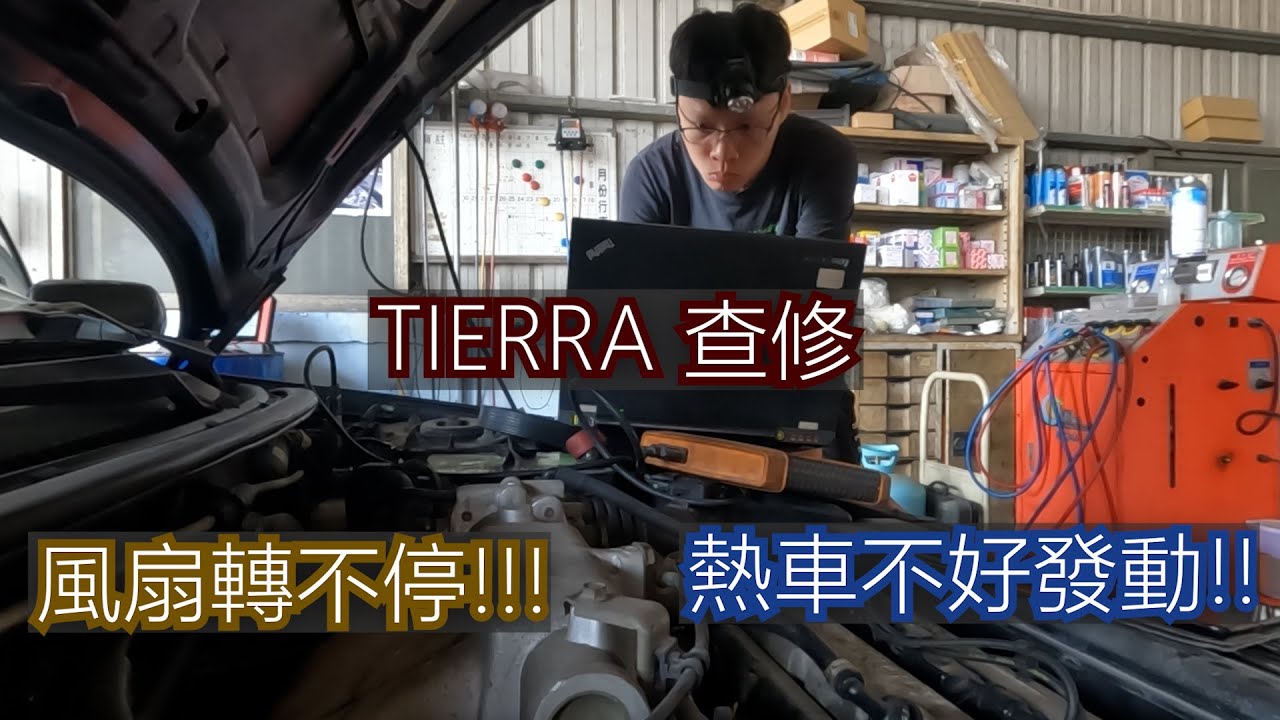 TIERRA 風扇轉不停 熱車熄火後不好發動