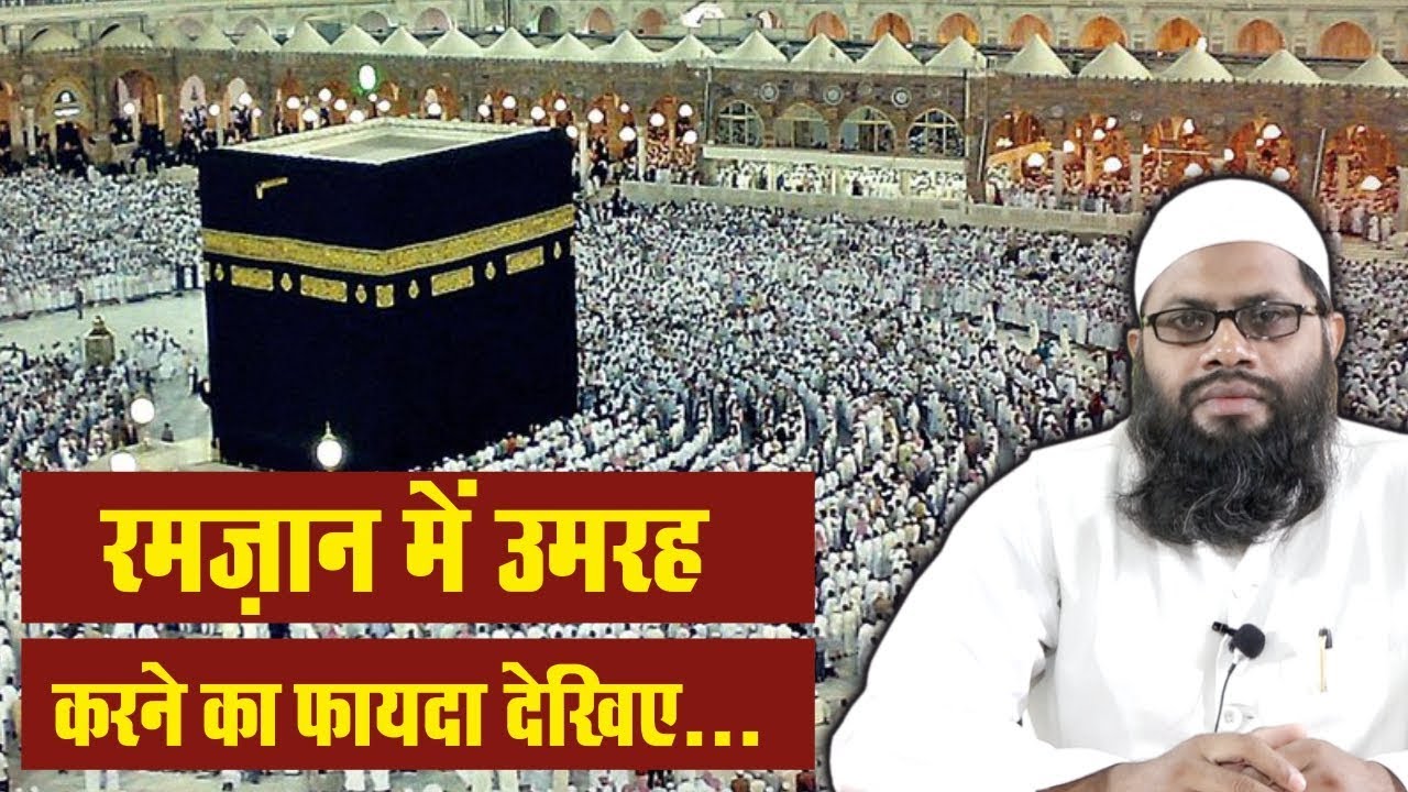 Ramazan Mein Umrah Karne Ki Fazilat By Shaikh Abul Bayan Salafi