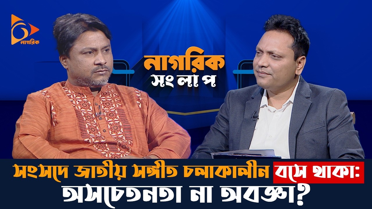 সংসদে জাতীয় সঙ্গীত চলাকালীন বসে থাকা: অসচেতনতা না অবজ্ঞা? | নাগরিক সংলাপ | Nagorik TV