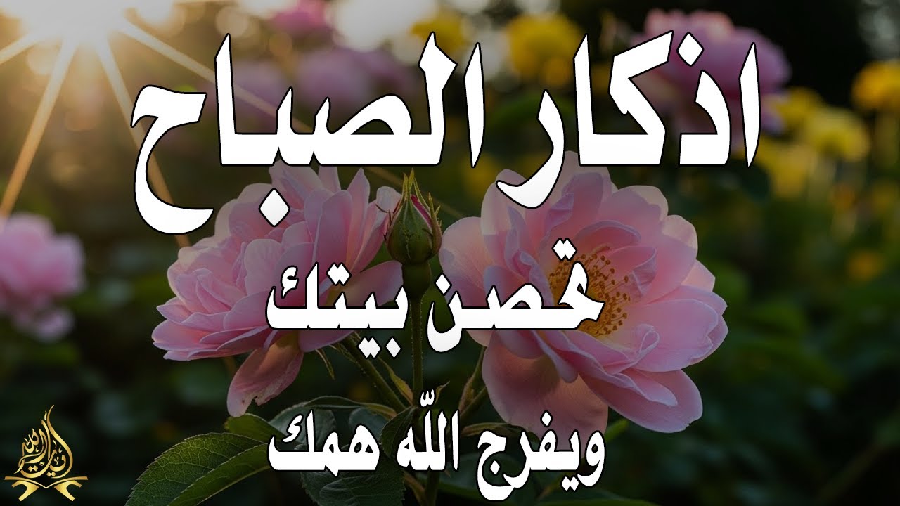 أذكار الصباح - راحة نفسية لا توصف بصوت القارئ علاء عقل | Morning Athkar - Dzkir Pagi by Alaa Aql