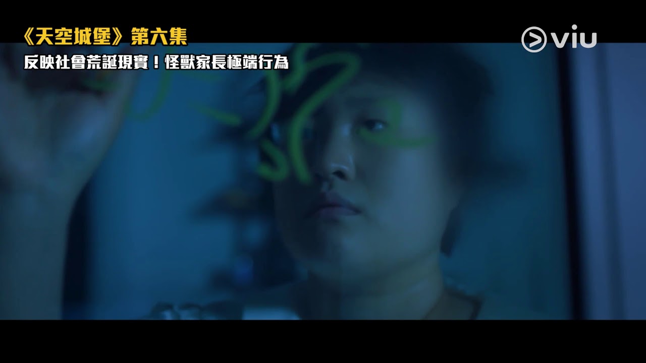 《天空城堡》【反映社會荒誕現實！怪獸家長極端行為😱】