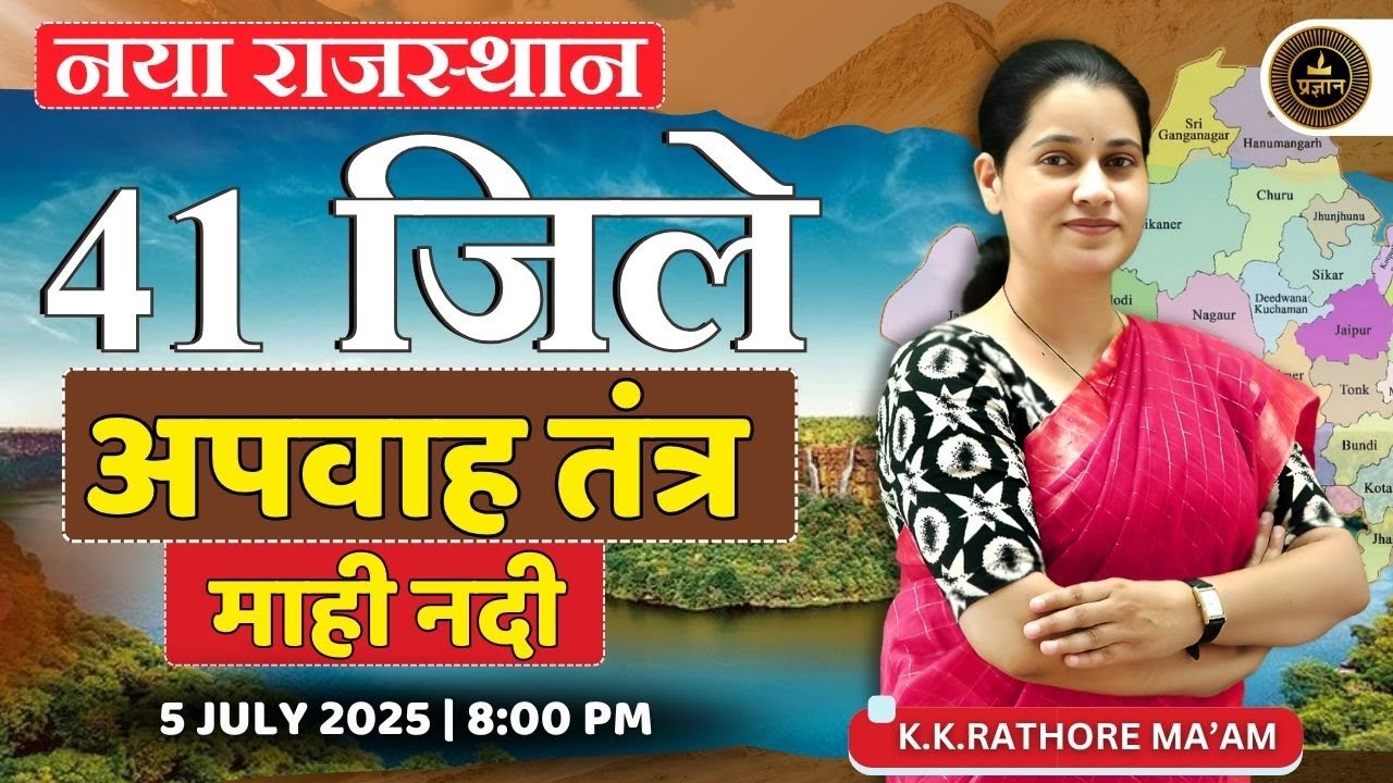 Rajasthan Geography | अपवाह तंत्र माही नदी | Rajasthan GK