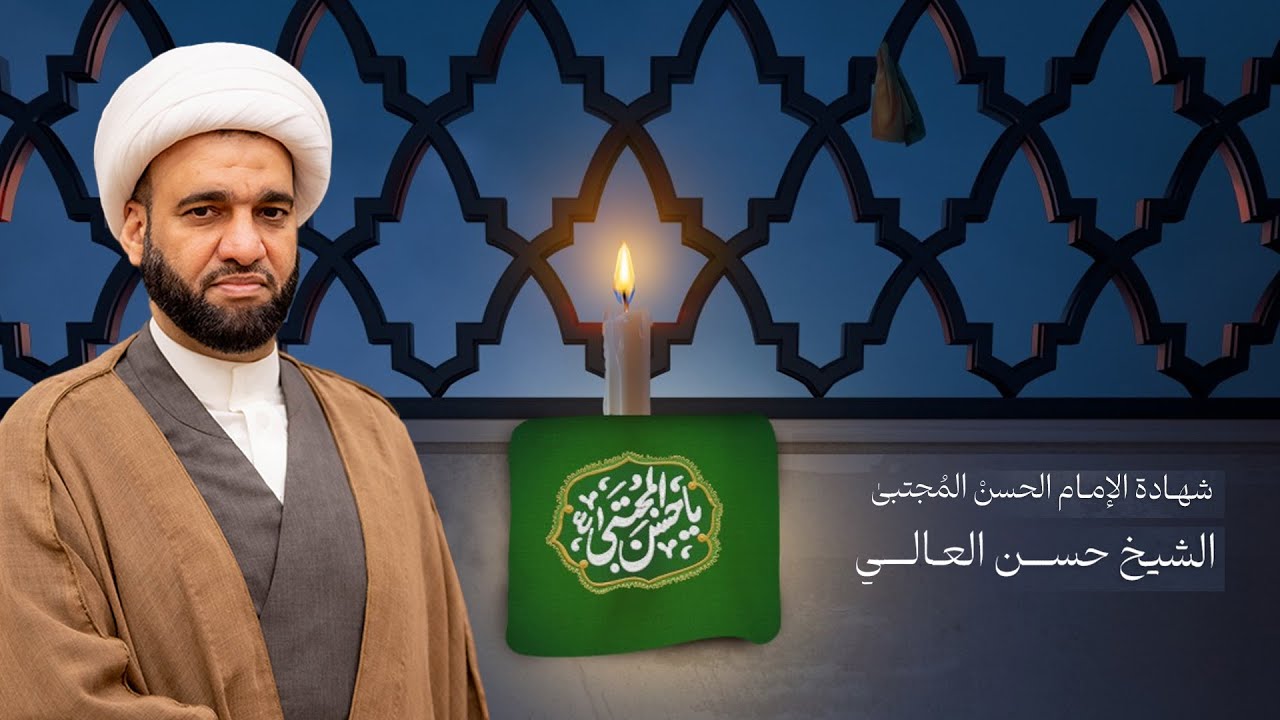 الخطيب الشيخ حسن العالي | ذكرى شهادة الإمام الحسن المجتبى(ع) لعام 1445ه