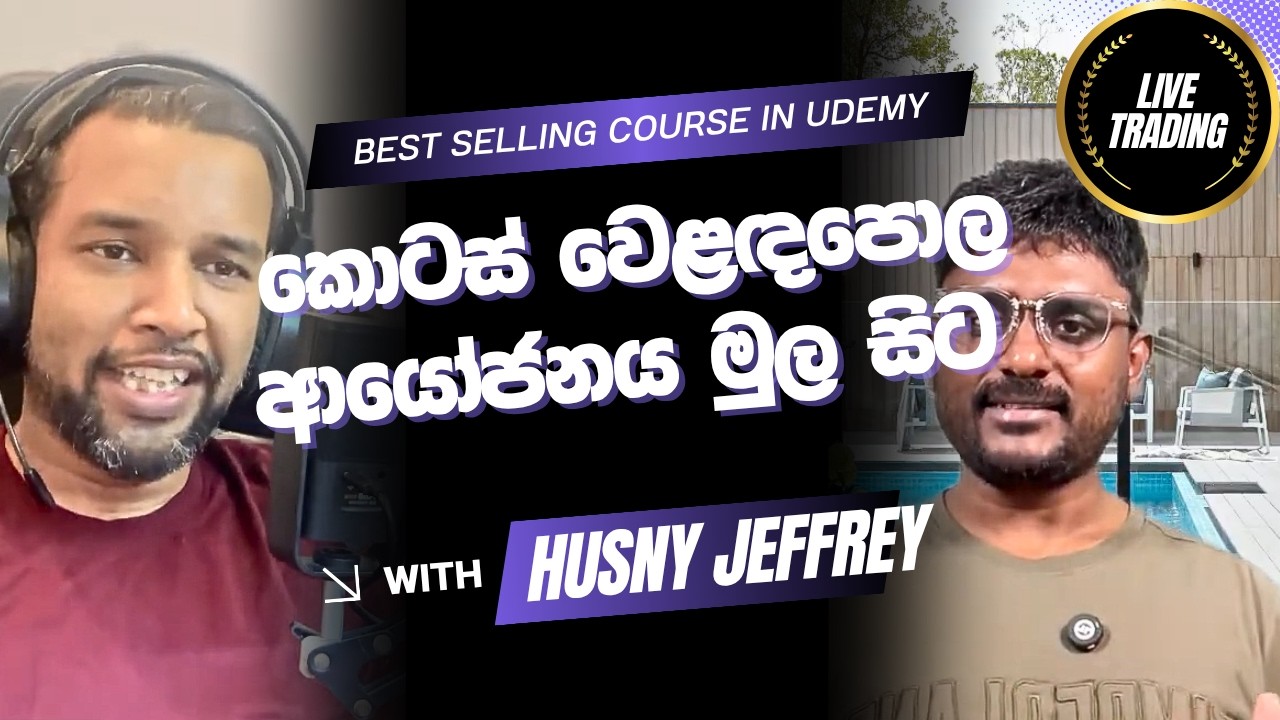 ලෝකයේ ඕනෙම කොටස් වෙළඳපොලක ආයෝජනය කරන හැටි - ජනප්‍රියම සිංහල Stock Market Course එක