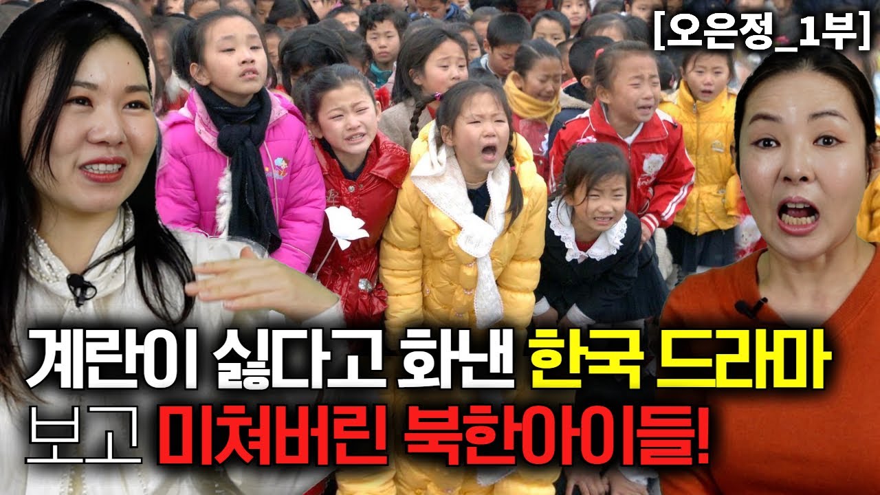 [오은정_1부] 계란이 먹기싫다고 화를내는 한국드라마 보고 미쳐버린 북한아이들!