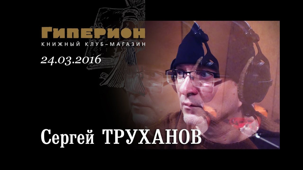 Сергей Труханов. 