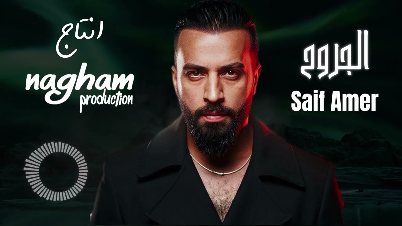 سيف عامر - الجروح | Saif Amer - Aljrouh | اوديو حصري 2025 | Exclusive Audio