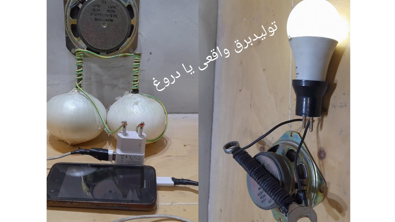 آزمایش راست ودروغ بودن تولید برق با آهنربا و سیم پیچ دورمیخ یا آچار و غیره